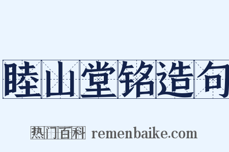 睦山堂铭造句是什么意思的图片